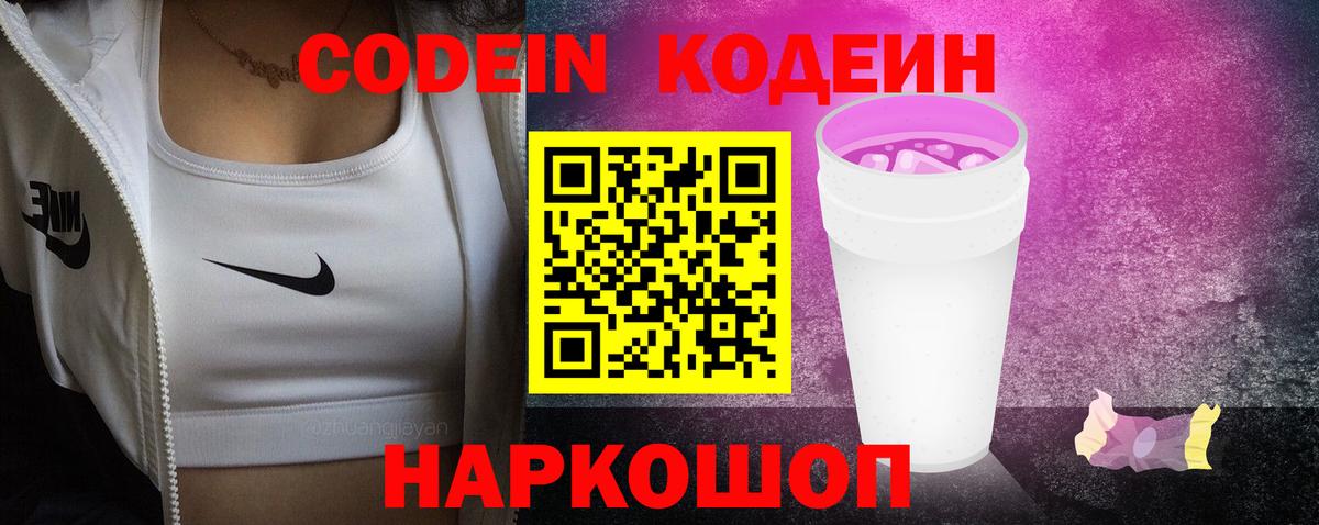 Кодеин Purple Drank Мегион